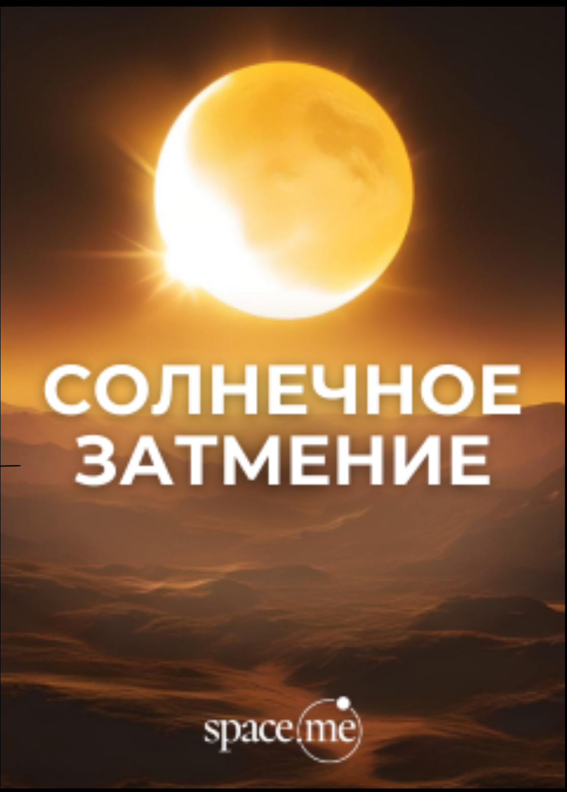 Солнечное затмение