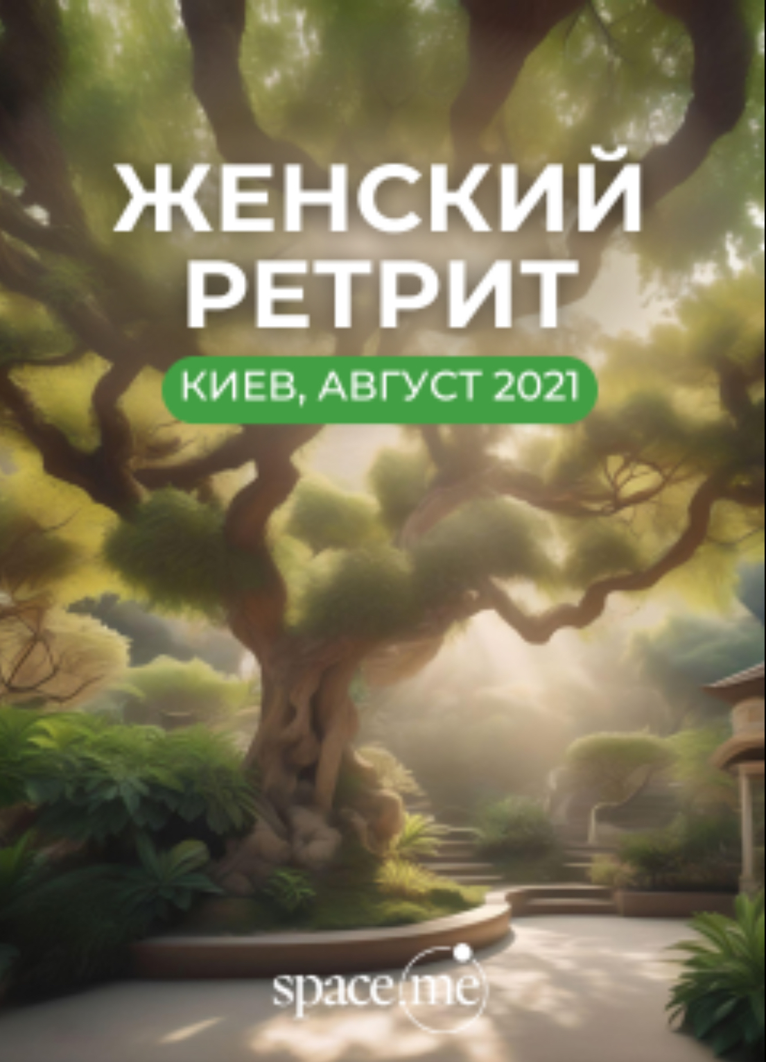 Женский ретрит 2021